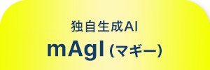独自生成AIサービス mAgI(マギー)