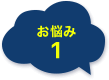 お悩み1