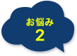 お悩み2