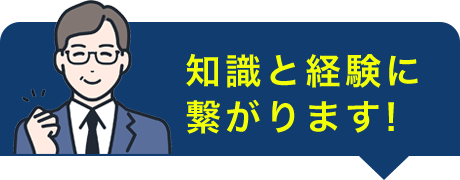 知識と経験に繋がります！