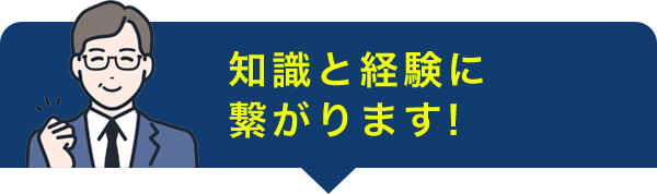 知識と経験に繋がります！