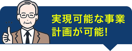 実現可能な事業計画が可能！
