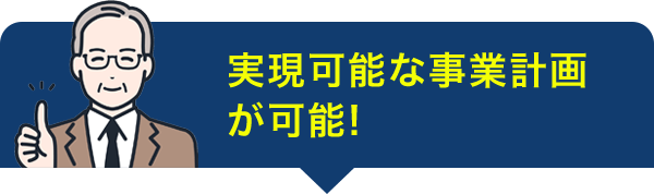 実現可能な事業計画が可能！