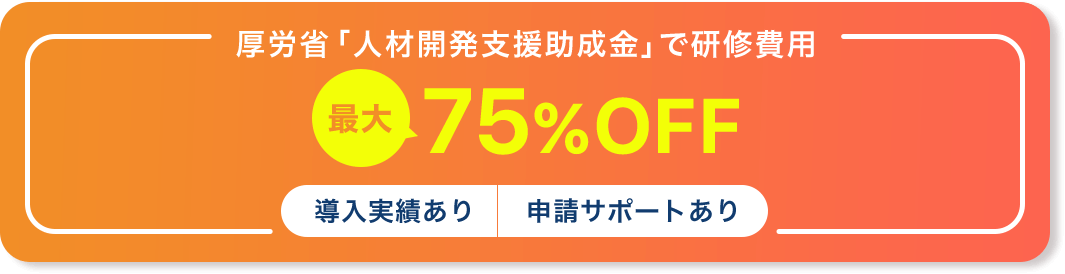 「人材開発支援助成金」活用で最大75%OFF