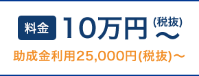 10万円〜（税抜）/月