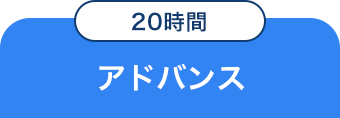 アドバンス