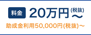 20万円〜（税抜）/月