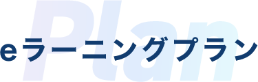 eラーニングプラン
